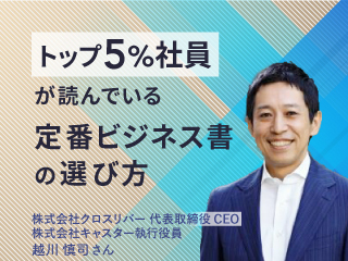 「トップ5%社員」がオススメする定番ビジネス書の選び方