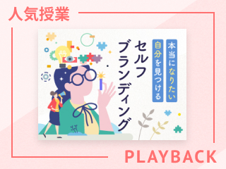 【再放送】ブレない自分をつくる７つの問い