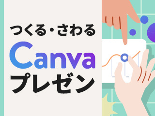 Canvaを使ったスライド作成／プレゼンテーション