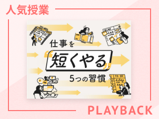 【再放送】仕事を「短くやる」５つの習慣