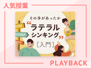 【再放送】ラテラルシンキングでアイデアを生み出す（前編）