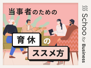 取得時・職場復帰時と育児分担のポイント