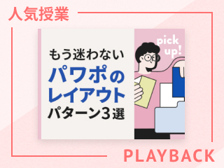 【再放送】もう迷わないパワポのレイアウト パターン3選