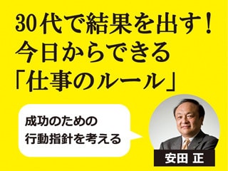 30代で結果を出す！今日からできる「仕事のルール」【１限目】