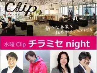 世の中を変える色んな面白い人が持ち時間500秒でチラミセします！Clip「チラミセnight」vol.3