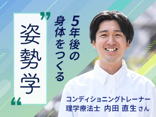 基礎編 -「姿勢」が身体にもたらす影響-