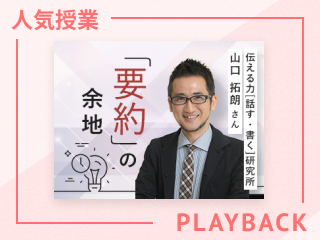 【再放送】「忙しい」から抜け出すための要約力強化トレーニング