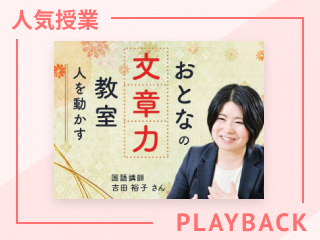 【再放送】ターゲットに刺さるための文章調整