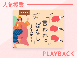 【再放送】心を守る言い返し方・声のつくり方