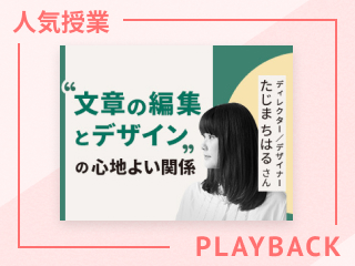 【再放送】資料やチラシ作りに役立つ　編集と配色・レイアウトのコツ