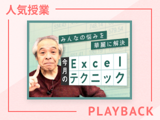 【再放送】Excel の６つの新機能