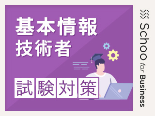 基本情報技術者試験 第11回～セキュリティ～