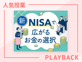 【再放送】新NISAでお金の「育て方」を考える