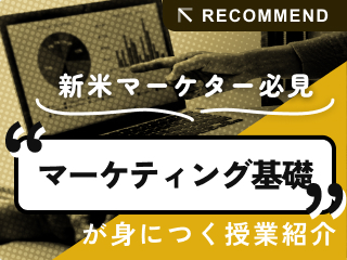 マーケティングの基礎がわかる授業を紹介