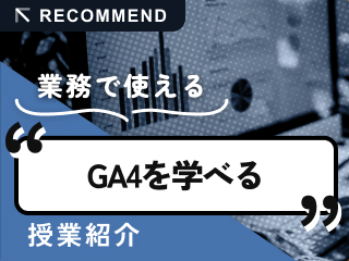 GoogleAnalytics4を学べる授業を紹介