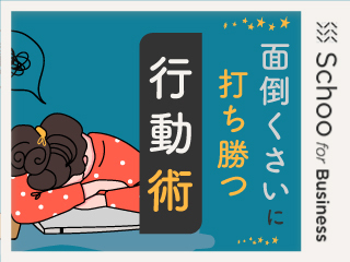 タイプ別“面倒くさい”のコントロール法