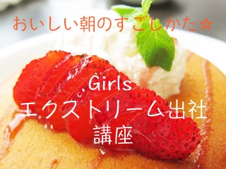 おいしい朝のすごし方☆「Girlsエクストリーム出社」を学んでみよう！