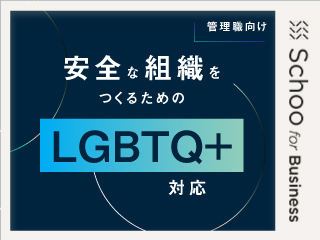 LGBTQ+対応の必要性と、対応しないリスクを理解する