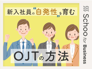 OJTにおける指導の方法/教え方