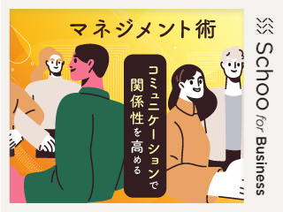 メンバーに真価を発揮してもらう方法