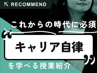 キャリア自律の考え方がわかる授業を紹介