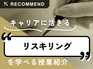 リスキリングについて学べる授業を紹介