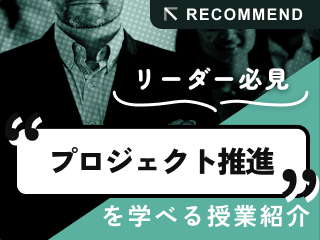 プロジェクトマネジメントを学べる授業を紹介