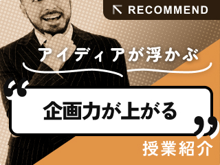 企画力が上がる授業を紹介