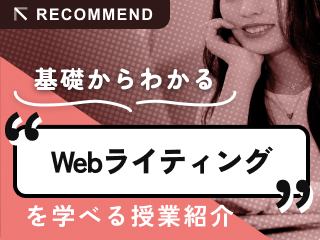 Webライティングを学べる授業を紹介