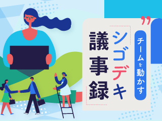 会議前 -議事録係は準備が肝心