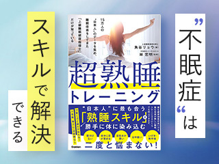 不眠症を解決 超熟睡トレーニング