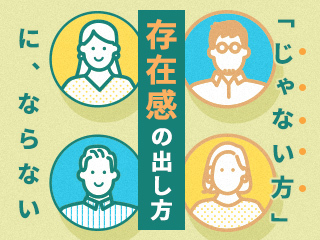 「じゃない方」にならない存在感の出し方