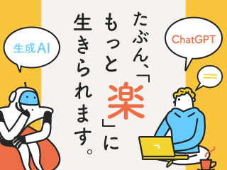ChatGPT、生成AIをフル活用したライフハックを本気で考えよう。