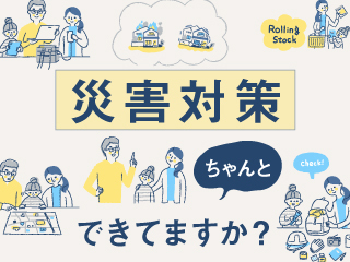 災害対策ちゃんと出来てますか？