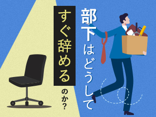 部下はどうしてすぐ辞めるのか？