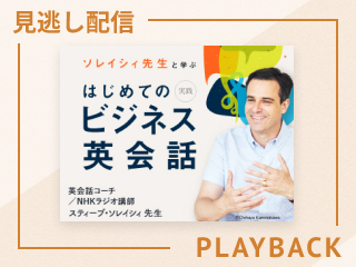 【見逃し配信】英語で「お疲れ様です」は何と言う？