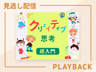 【見逃し配信】「クリエイティブ思考とは何か」を知る