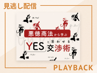【見逃し配信】悪徳商法から学ぶYESと言わせる交渉術
