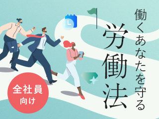 労働条件を正しく理解する