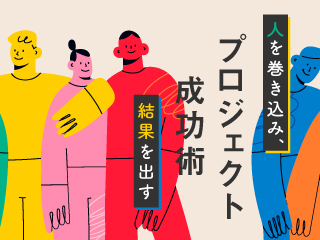 人を巻き込み、結果を出すプロジェクト成功術〜会社員編〜