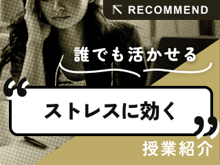 ストレスに効く授業を紹介
