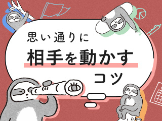 思い通りに相手を動かすコツ