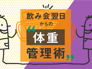 食事制限はもう嫌だ、食を楽しみながら体重管理するための栄養学