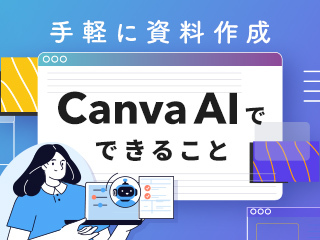 手軽に資料作成　Canva AIでできること