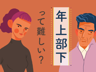 「年上部下」って難しい？