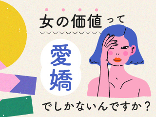 ラジオでお届け - 女の価値って愛嬌でしかないんですか？