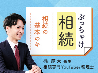 知らないと損する　相続税の基礎知識