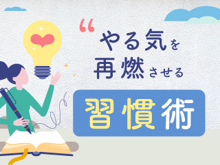 「やる気の源泉」が習慣を変える