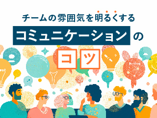 雰囲気やコミュニケーションを改善するスイッチの入れ方