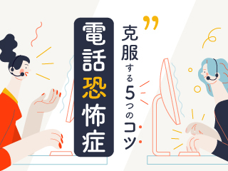 電話恐怖症を克服する5つのコツ
